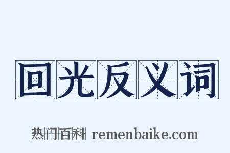 回光反义词是什么意思的图片